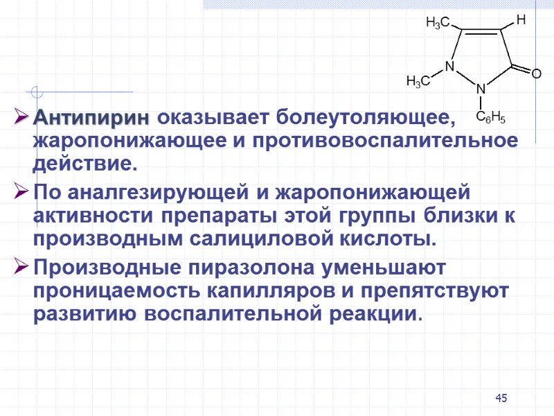 45 Антипирин оказывает болеутоляющее, жаропонижающее и противовоспалительное действие.  По аналгезирующей и жаропонижающей активности